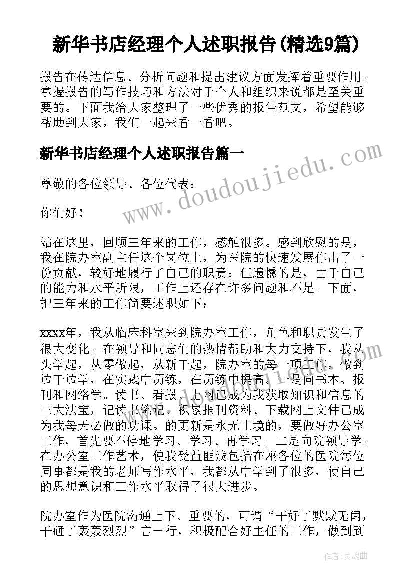 新华书店经理个人述职报告(精选9篇)