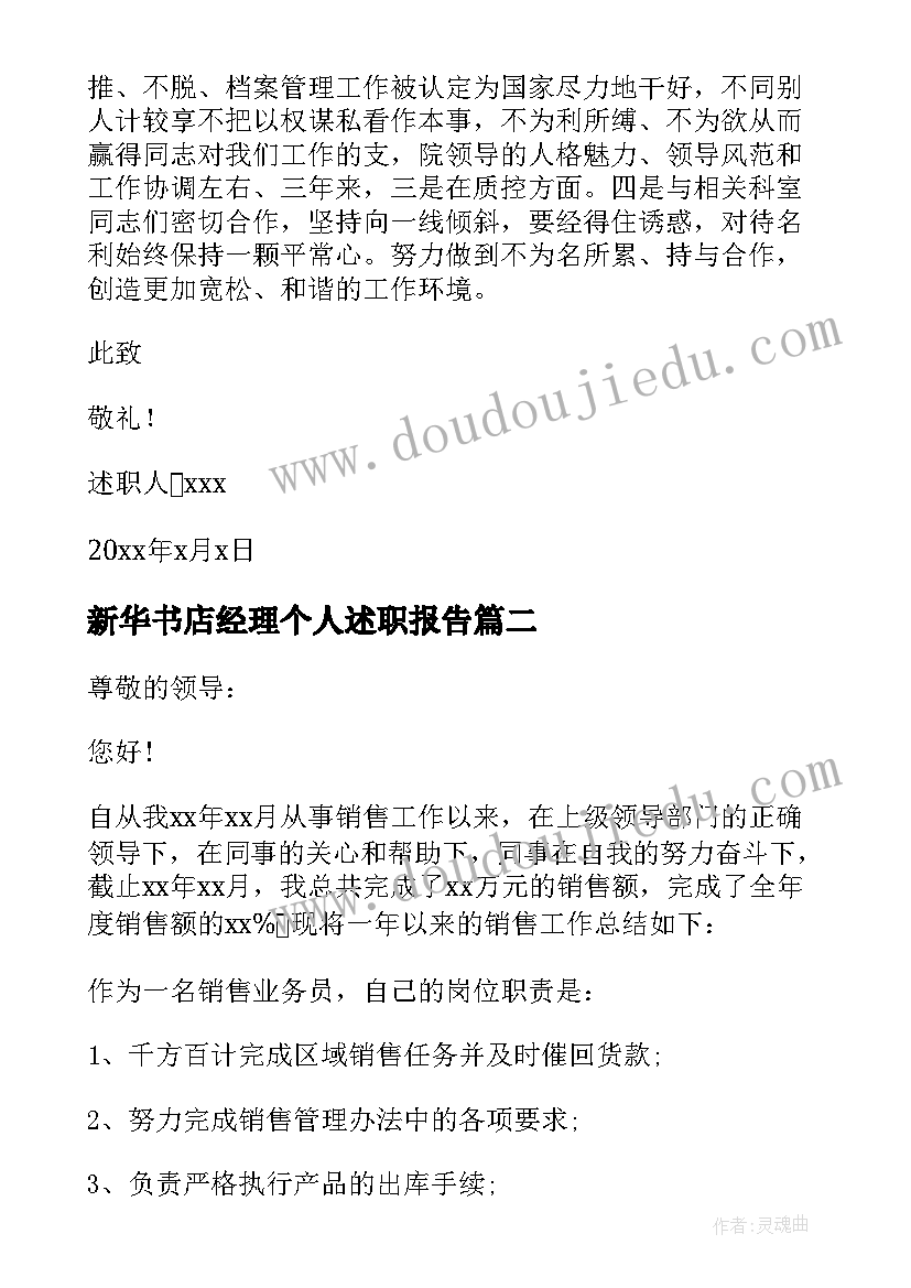 新华书店经理个人述职报告(精选9篇)