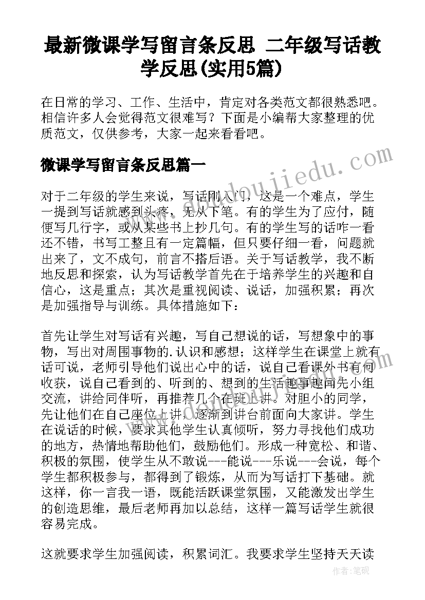 最新微课学写留言条反思 二年级写话教学反思(实用5篇)