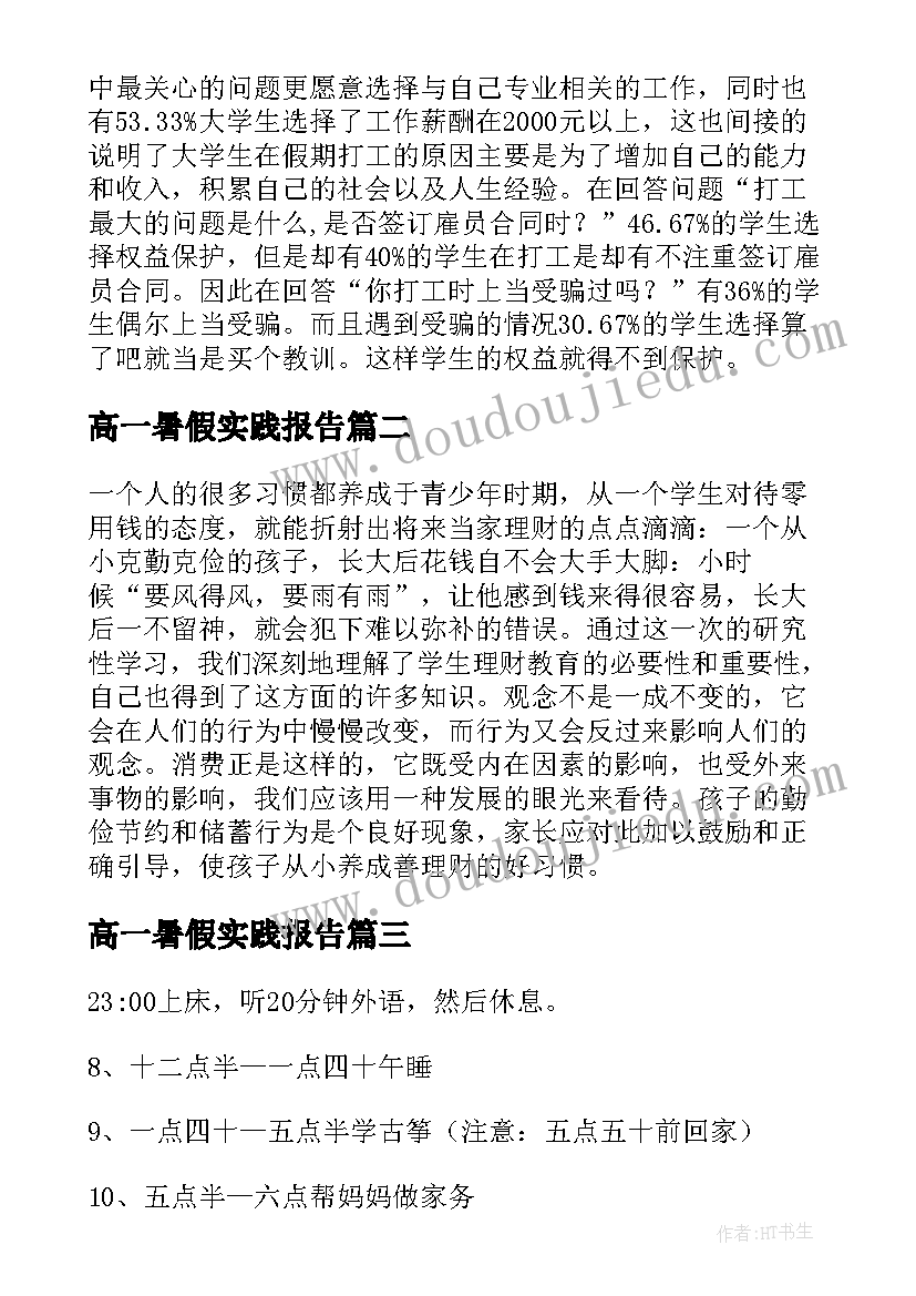 最新高一暑假实践报告(精选7篇)