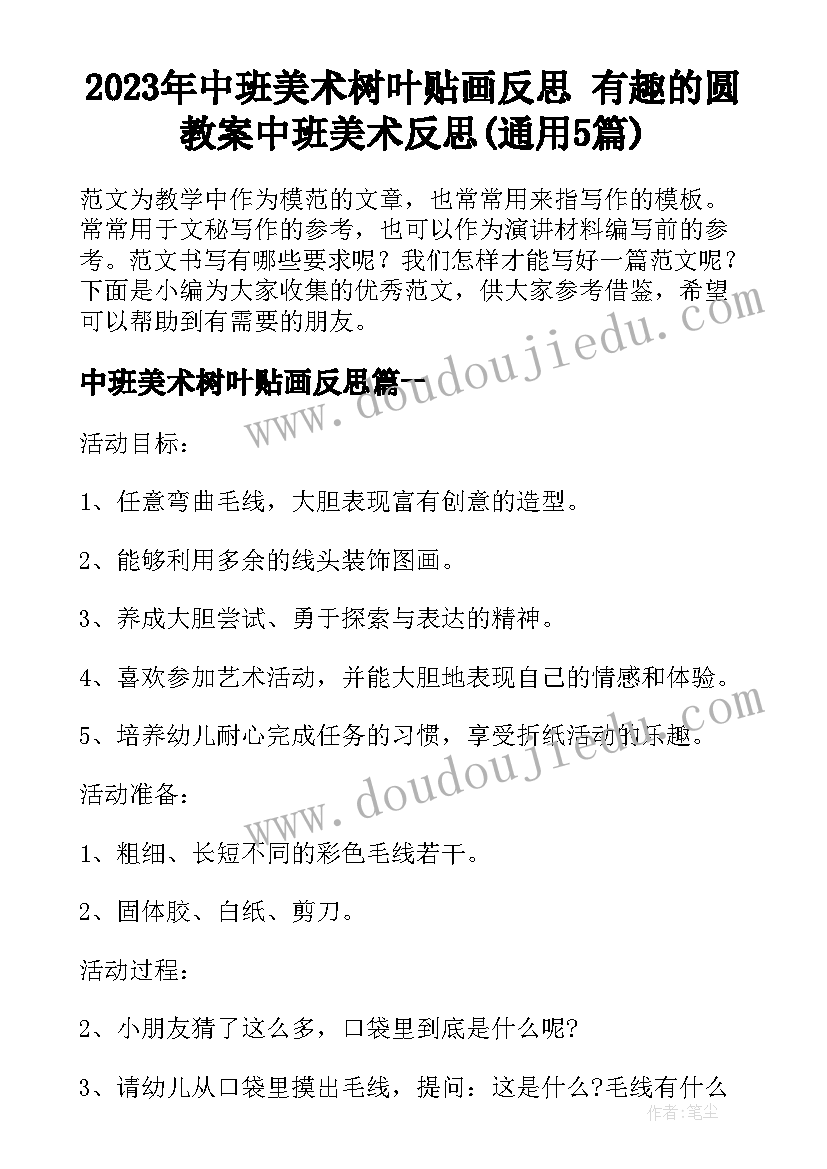 2023年中班美术树叶贴画反思 有趣的圆教案中班美术反思(通用5篇)