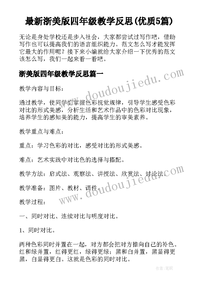 最新浙美版四年级教学反思(优质5篇)