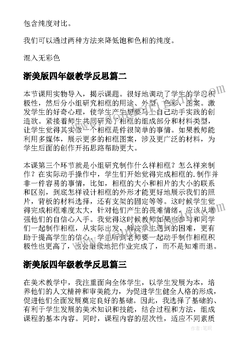 最新浙美版四年级教学反思(优质5篇)