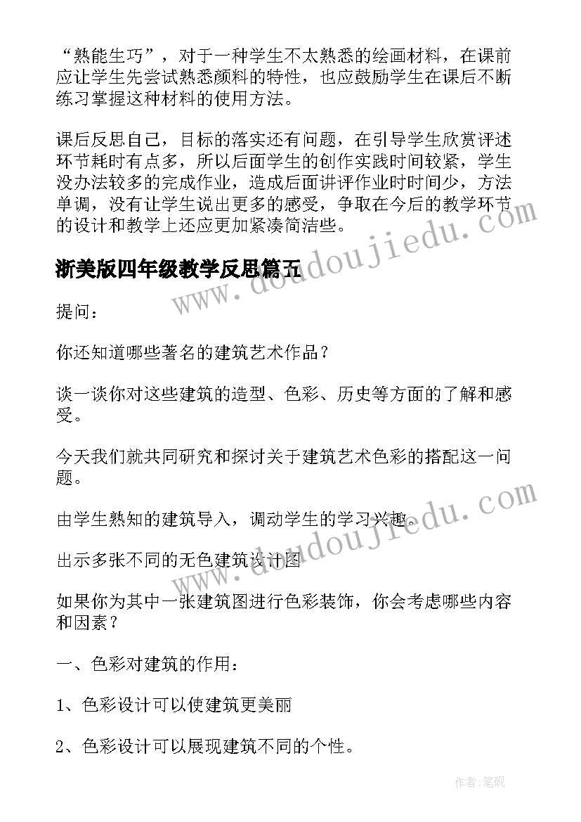 最新浙美版四年级教学反思(优质5篇)