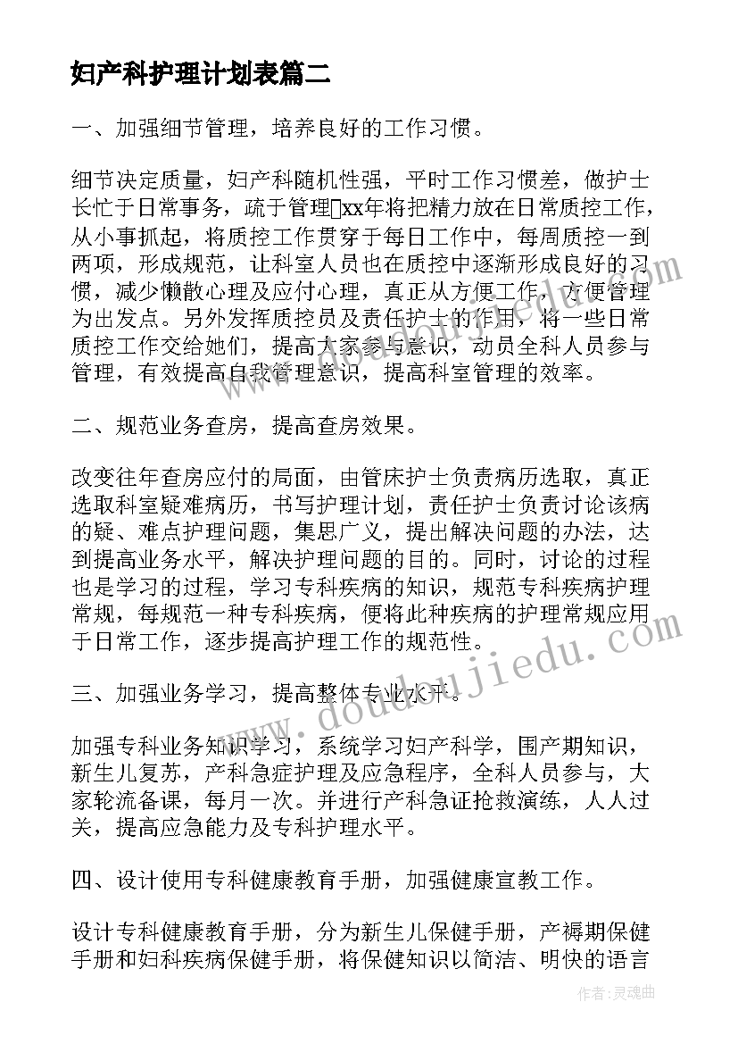 2023年妇产科护理计划表(实用7篇)