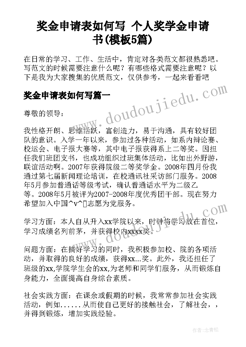 奖金申请表如何写 个人奖学金申请书(模板5篇)