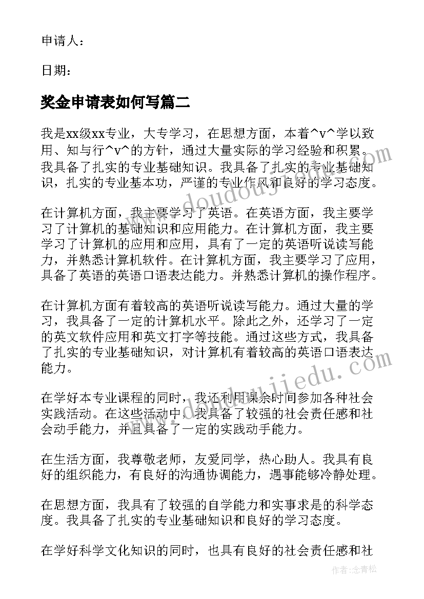 奖金申请表如何写 个人奖学金申请书(模板5篇)