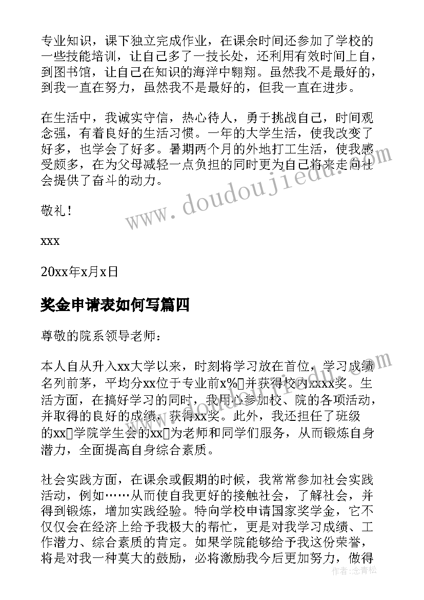 奖金申请表如何写 个人奖学金申请书(模板5篇)