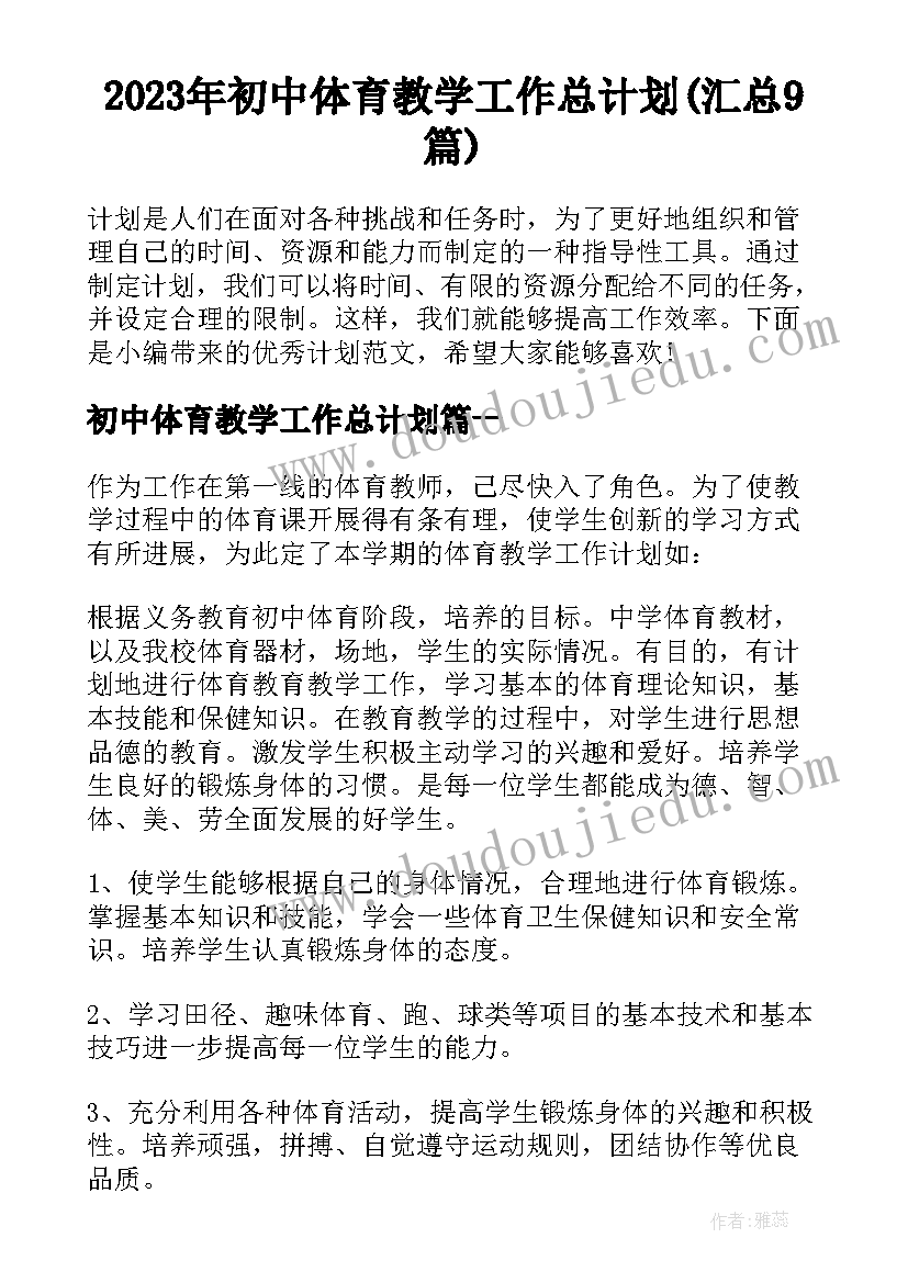 2023年初中体育教学工作总计划(汇总9篇)