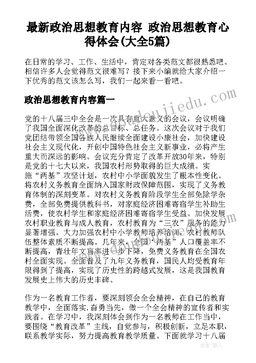 最新政治思想教育内容 政治思想教育心得体会(大全5篇)