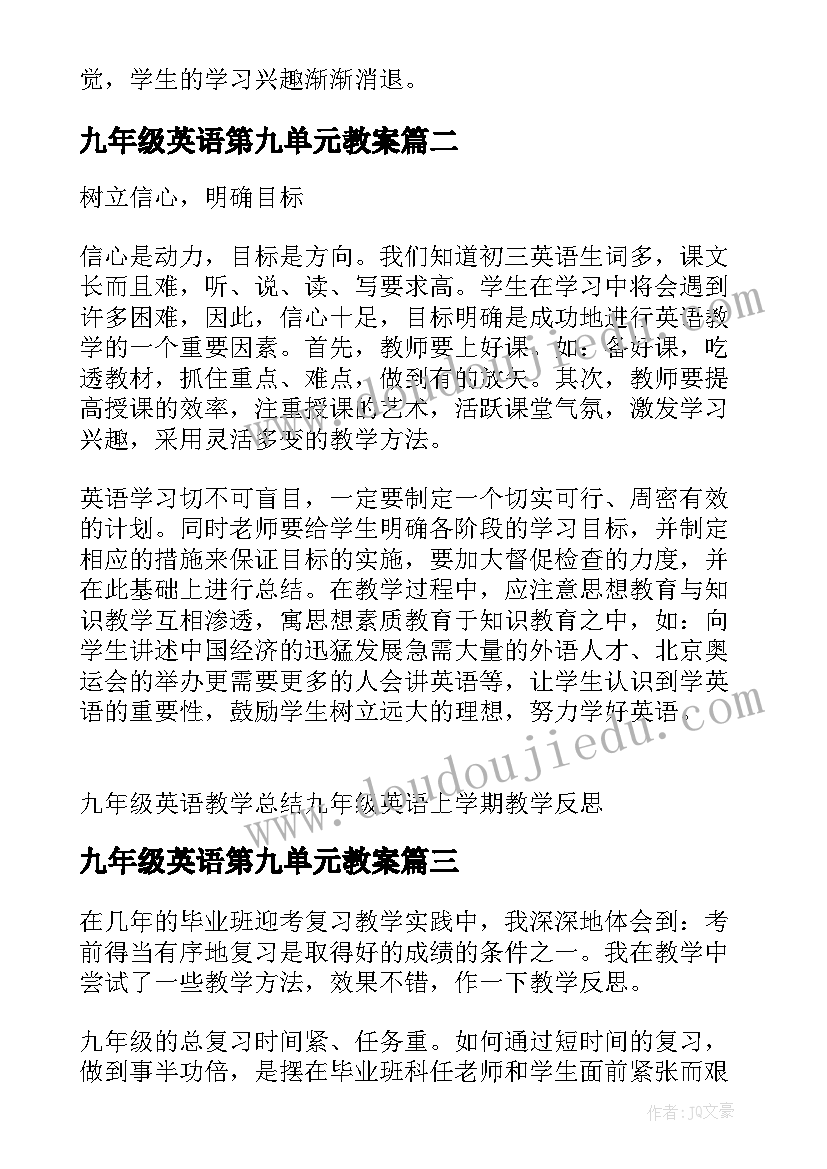 2023年九年级英语第九单元教案 九年级英语的教学反思(优质6篇)