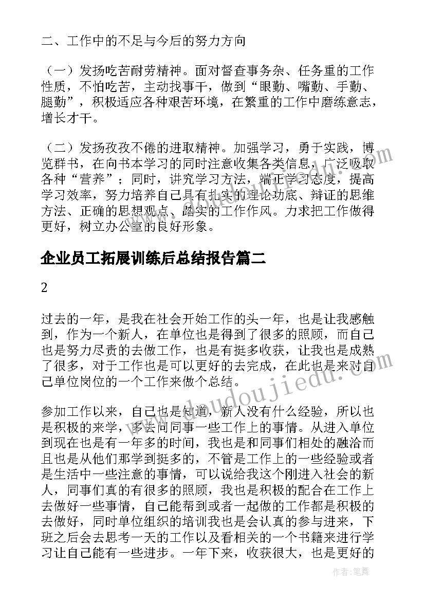 企业员工拓展训练后总结报告(优秀5篇)