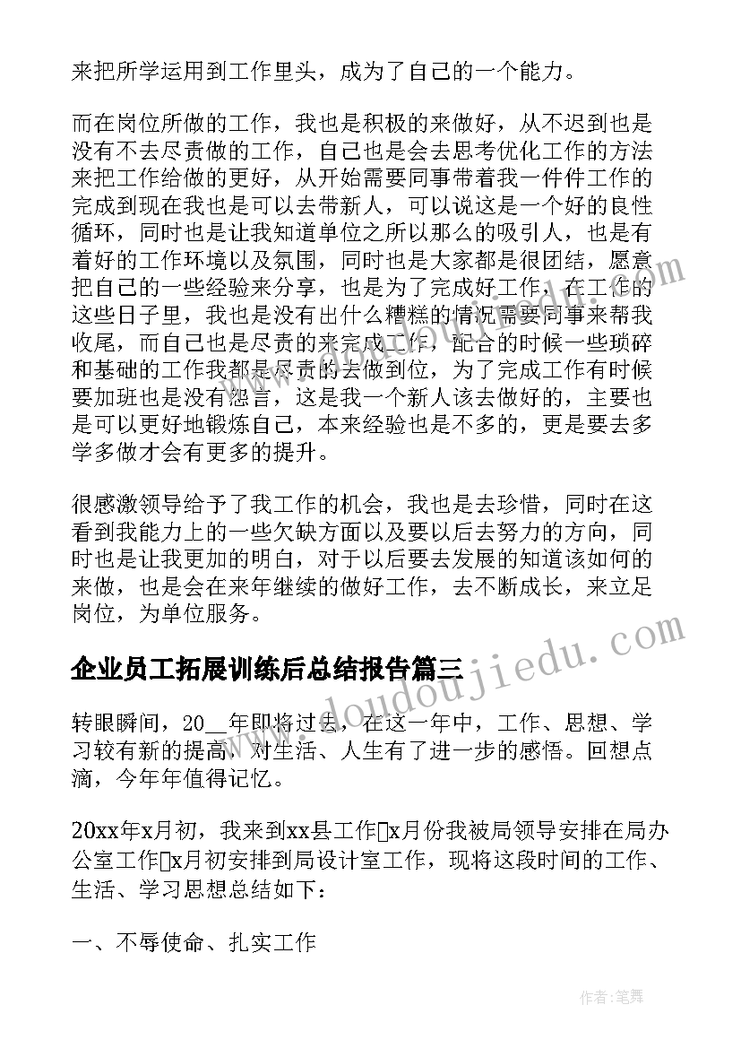 企业员工拓展训练后总结报告(优秀5篇)