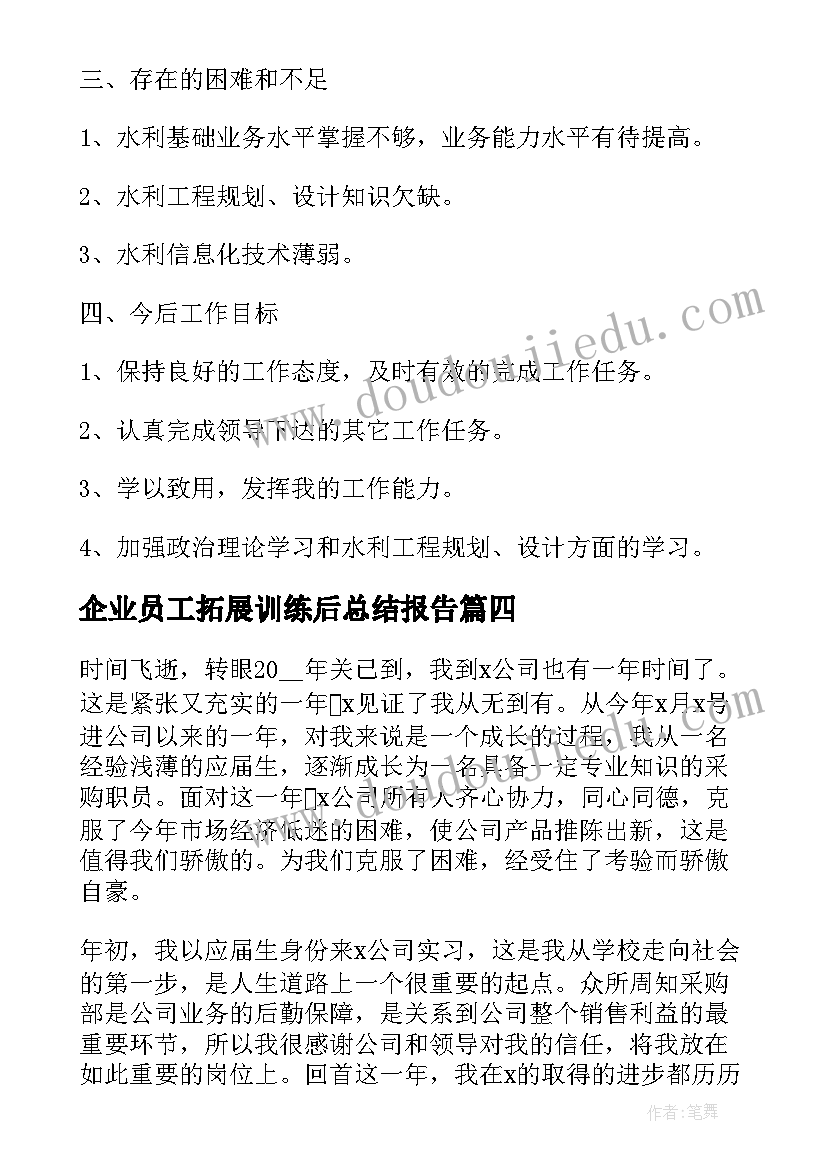 企业员工拓展训练后总结报告(优秀5篇)