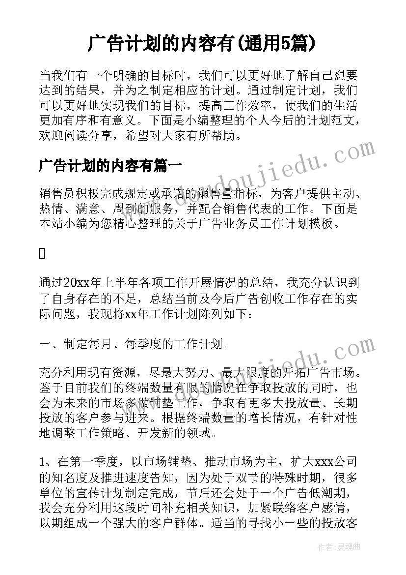 广告计划的内容有(通用5篇)