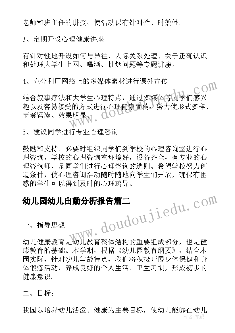 2023年幼儿园幼儿出勤分析报告(模板5篇)