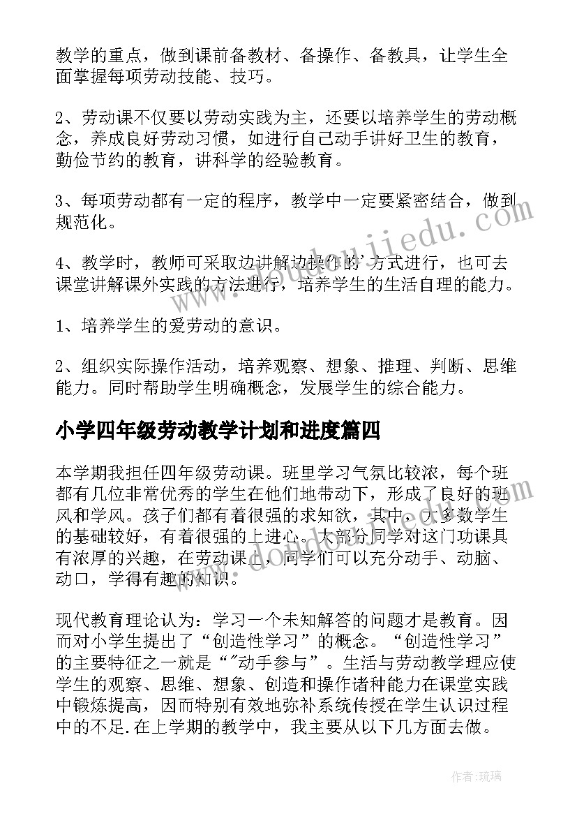 2023年小学四年级劳动教学计划和进度(实用9篇)