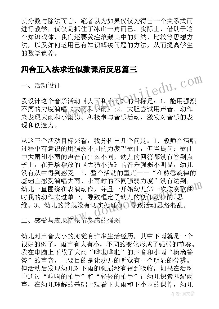 最新四舍五入法求近似数课后反思 苏教版小露珠教学反思(大全9篇)