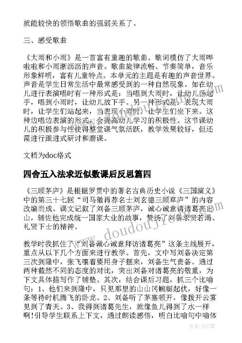 最新四舍五入法求近似数课后反思 苏教版小露珠教学反思(大全9篇)