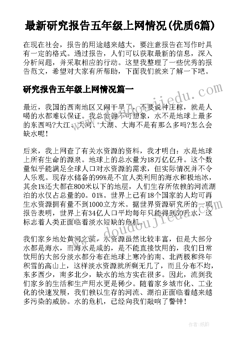 最新研究报告五年级上网情况(优质6篇)