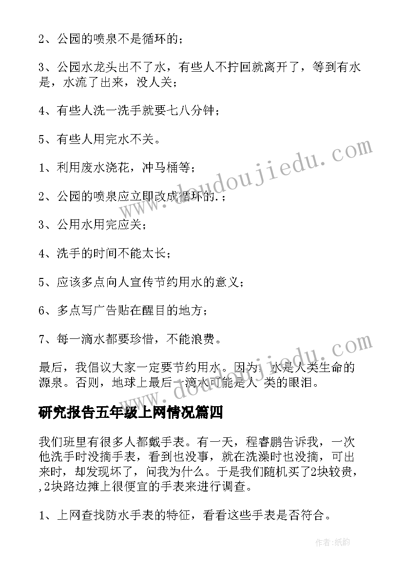 最新研究报告五年级上网情况(优质6篇)