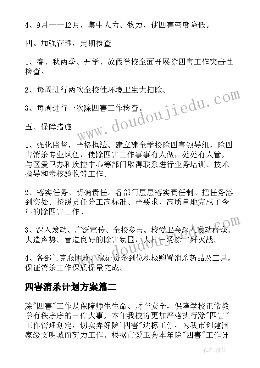 2023年四害消杀计划方案 学校除四害工作计划(通用5篇)