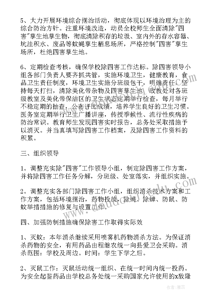 2023年四害消杀计划方案 学校除四害工作计划(通用5篇)