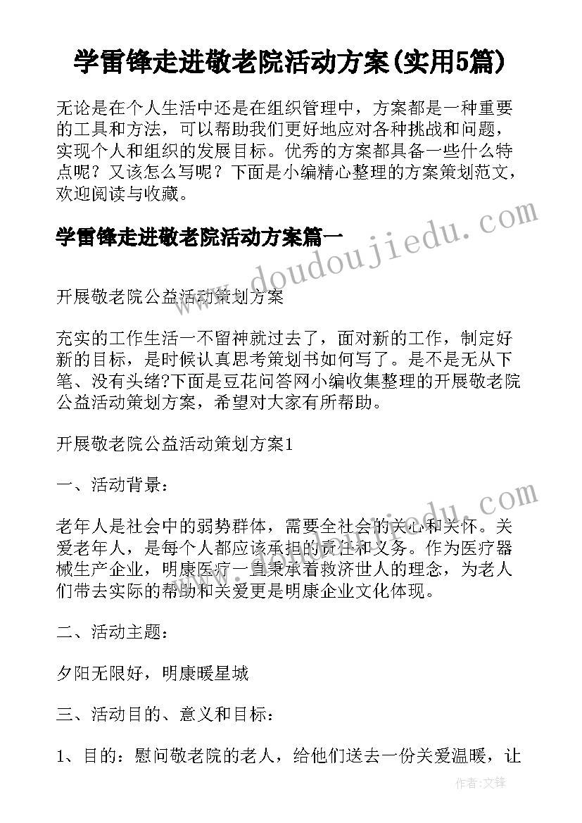 学雷锋走进敬老院活动方案(实用5篇)