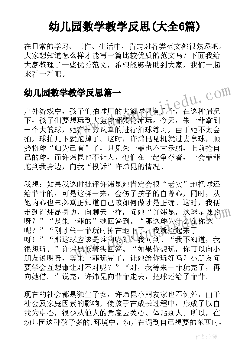 幼儿园数学教学反思(大全6篇)