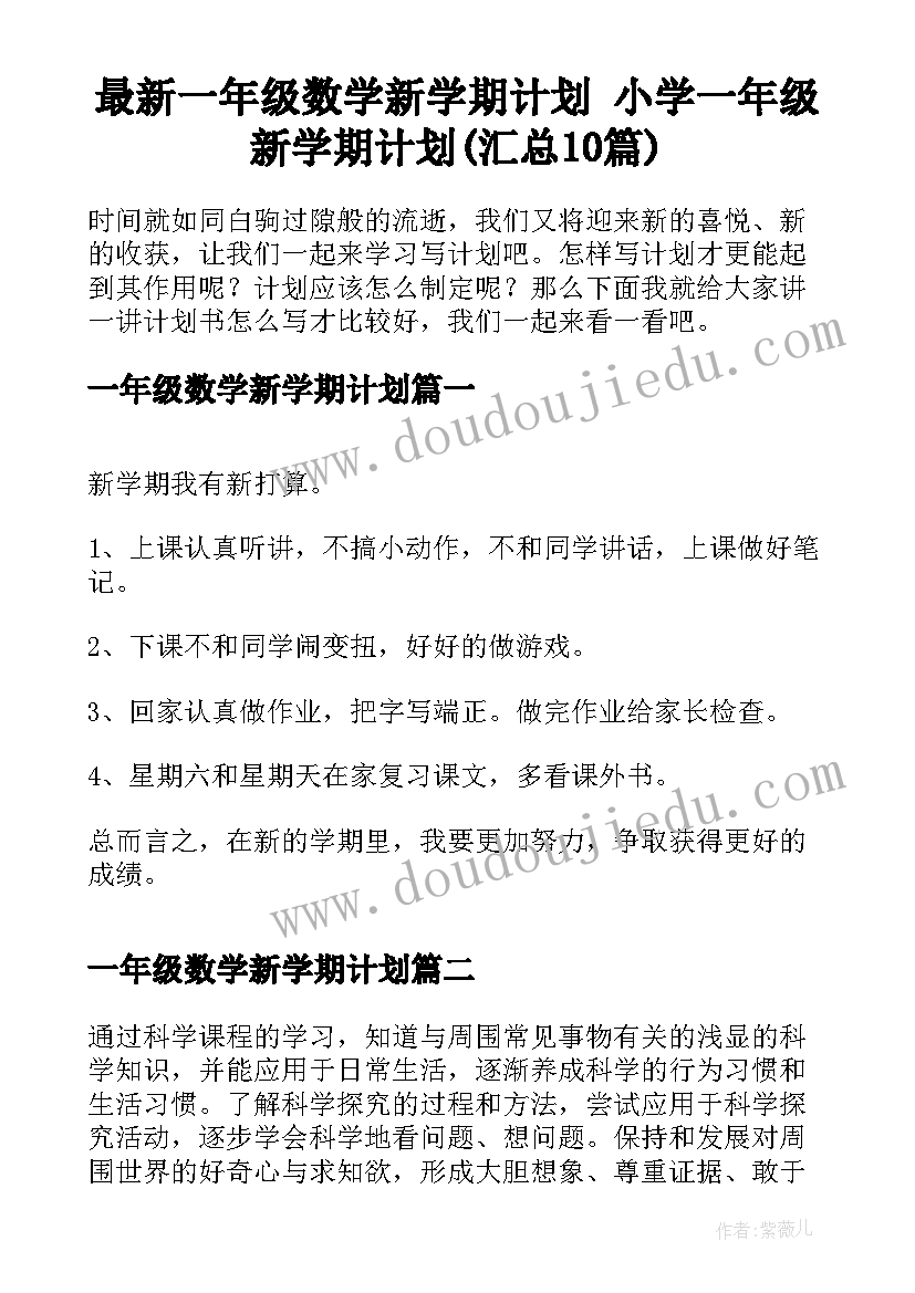 最新一年级数学新学期计划 小学一年级新学期计划(汇总10篇)