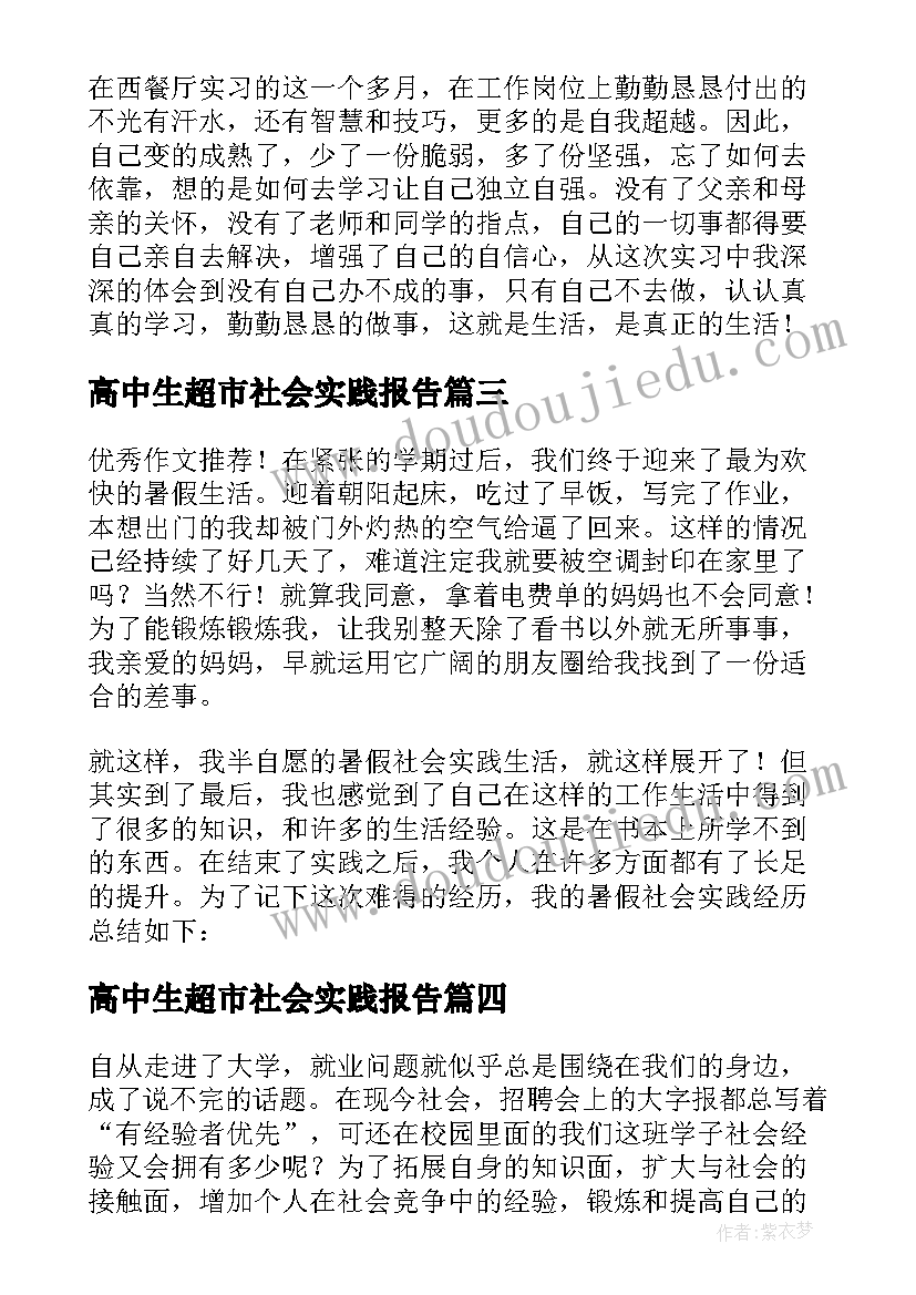 最新高中生超市社会实践报告(模板5篇)