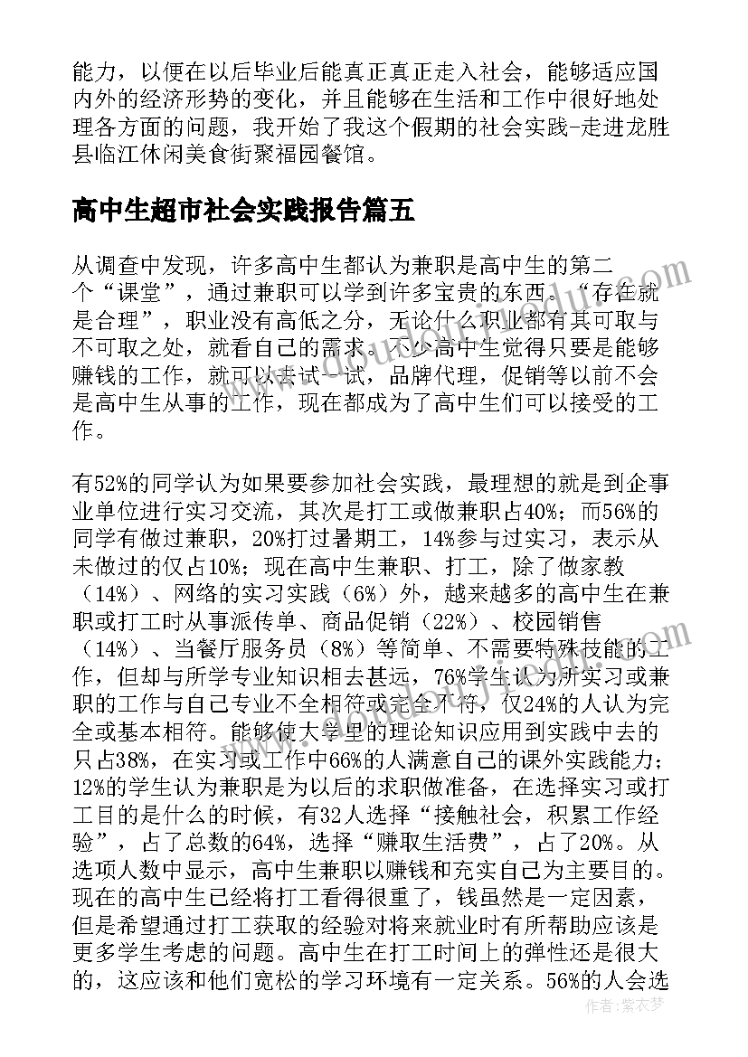 最新高中生超市社会实践报告(模板5篇)