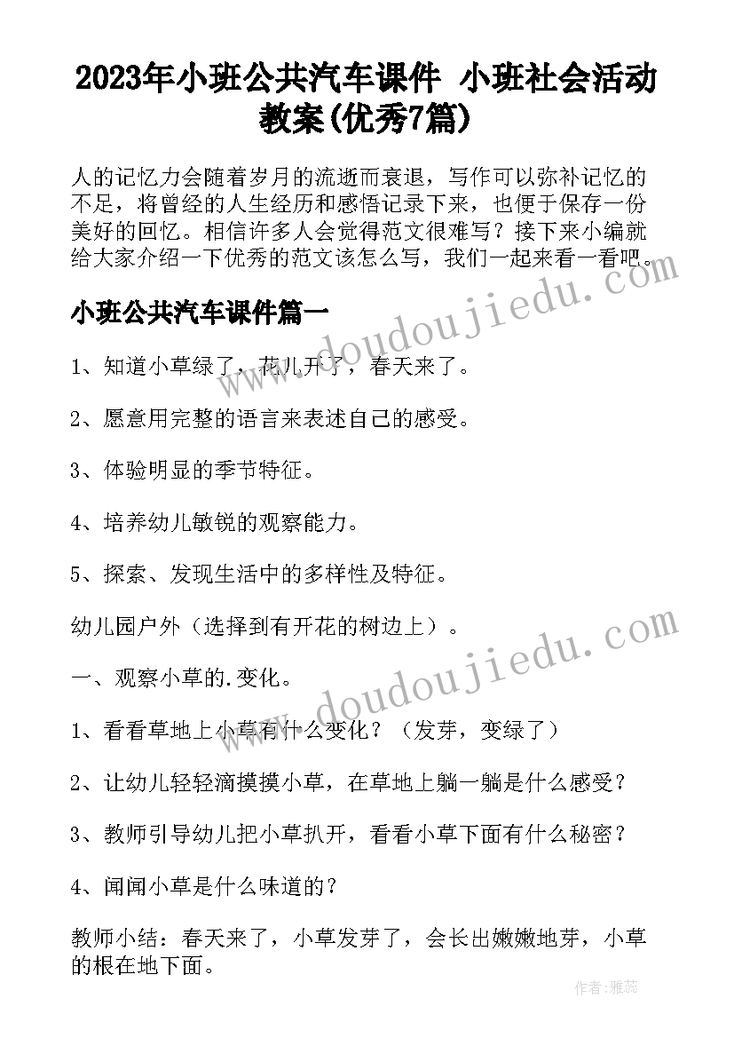 2023年小班公共汽车课件 小班社会活动教案(优秀7篇)