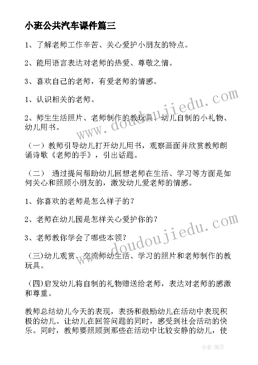 2023年小班公共汽车课件 小班社会活动教案(优秀7篇)