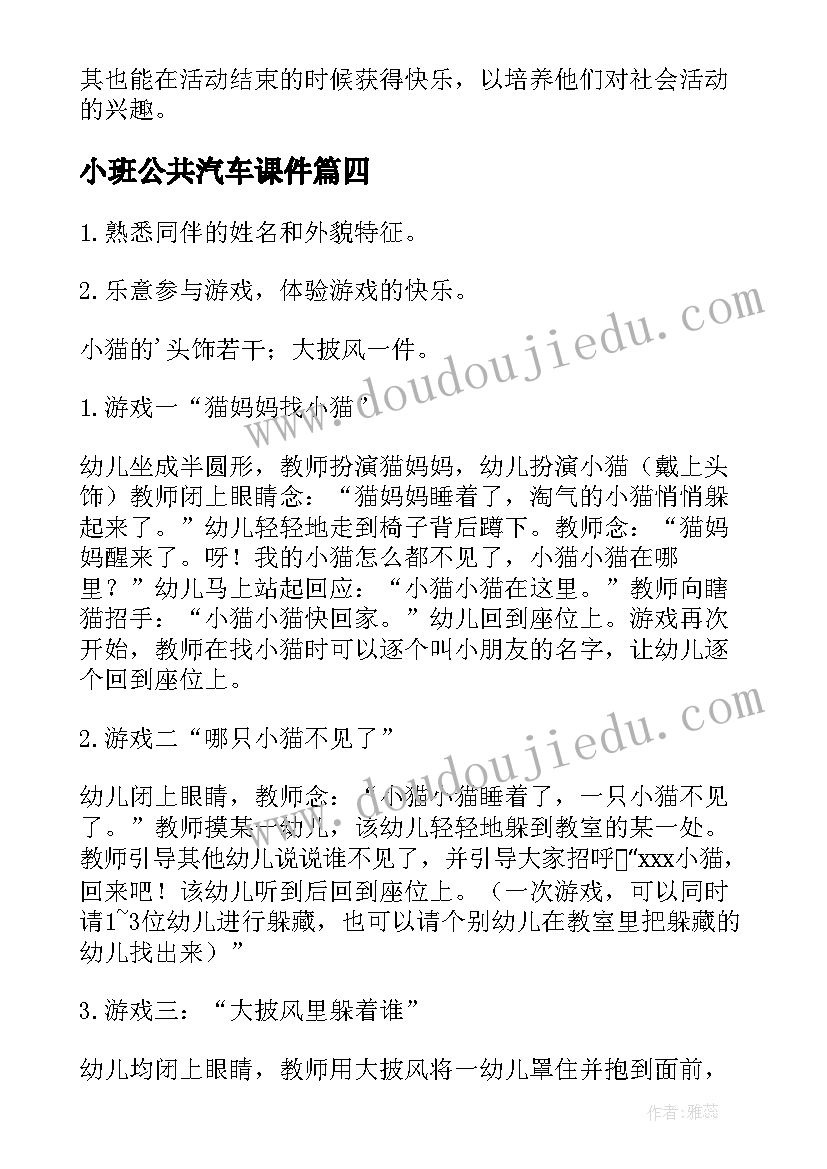 2023年小班公共汽车课件 小班社会活动教案(优秀7篇)