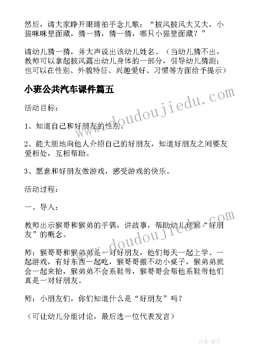 2023年小班公共汽车课件 小班社会活动教案(优秀7篇)