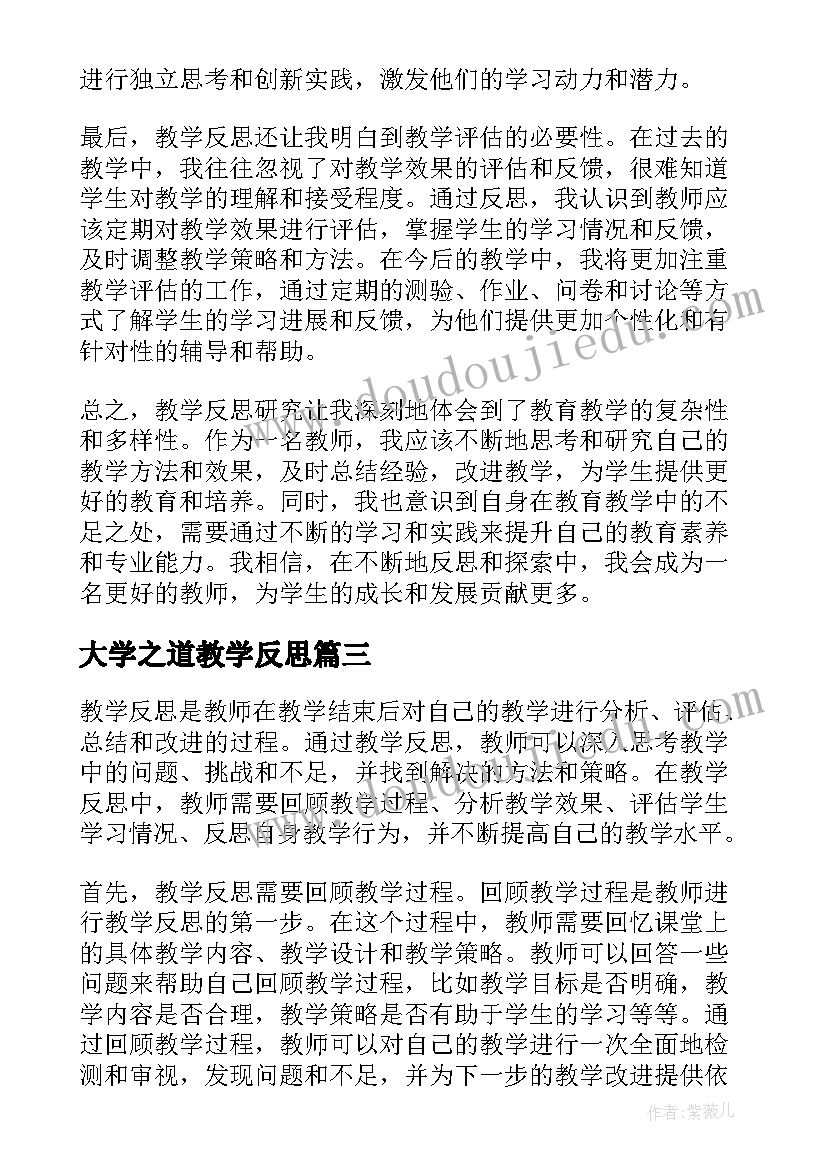 大学之道教学反思(模板9篇)