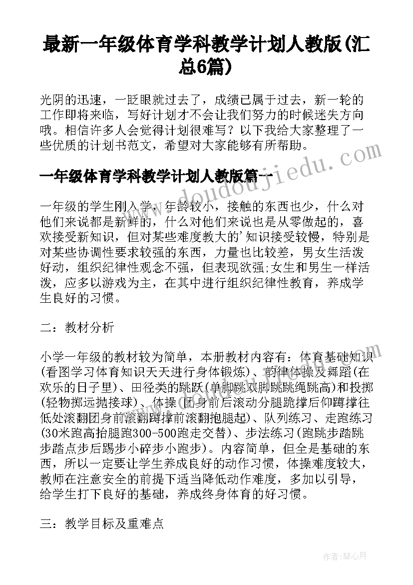 最新一年级体育学科教学计划人教版(汇总6篇)