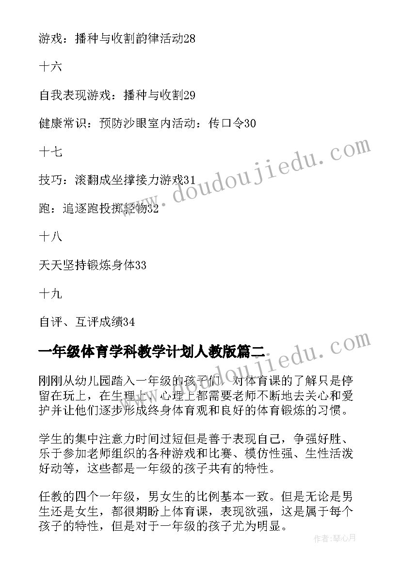 最新一年级体育学科教学计划人教版(汇总6篇)