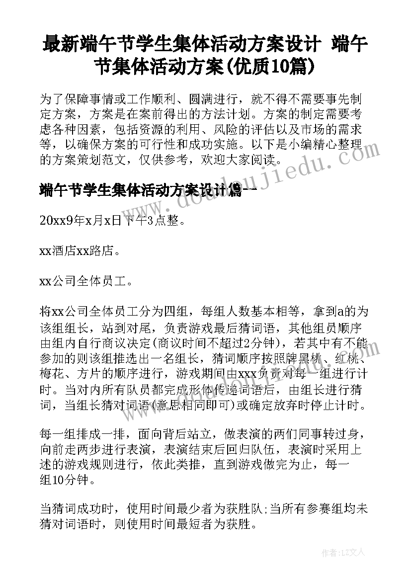 最新端午节学生集体活动方案设计 端午节集体活动方案(优质10篇)