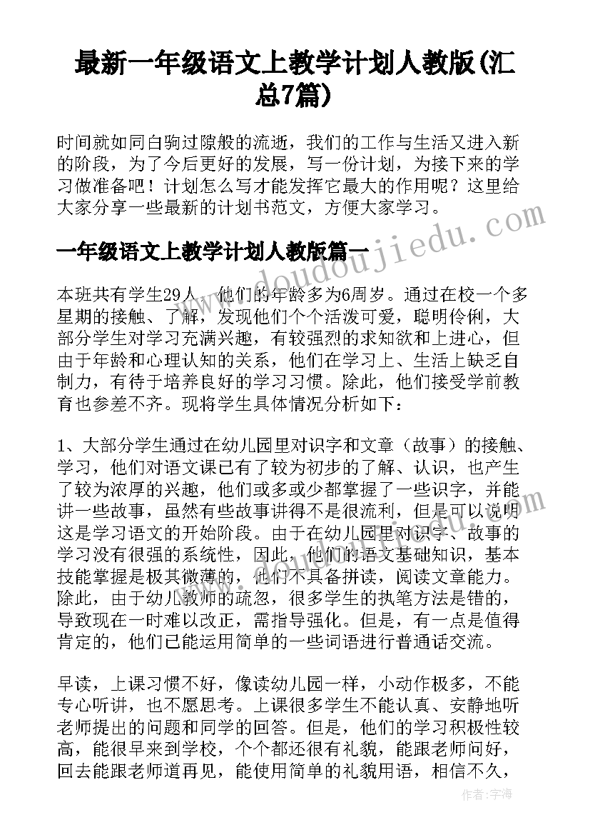 最新一年级语文上教学计划人教版(汇总7篇)