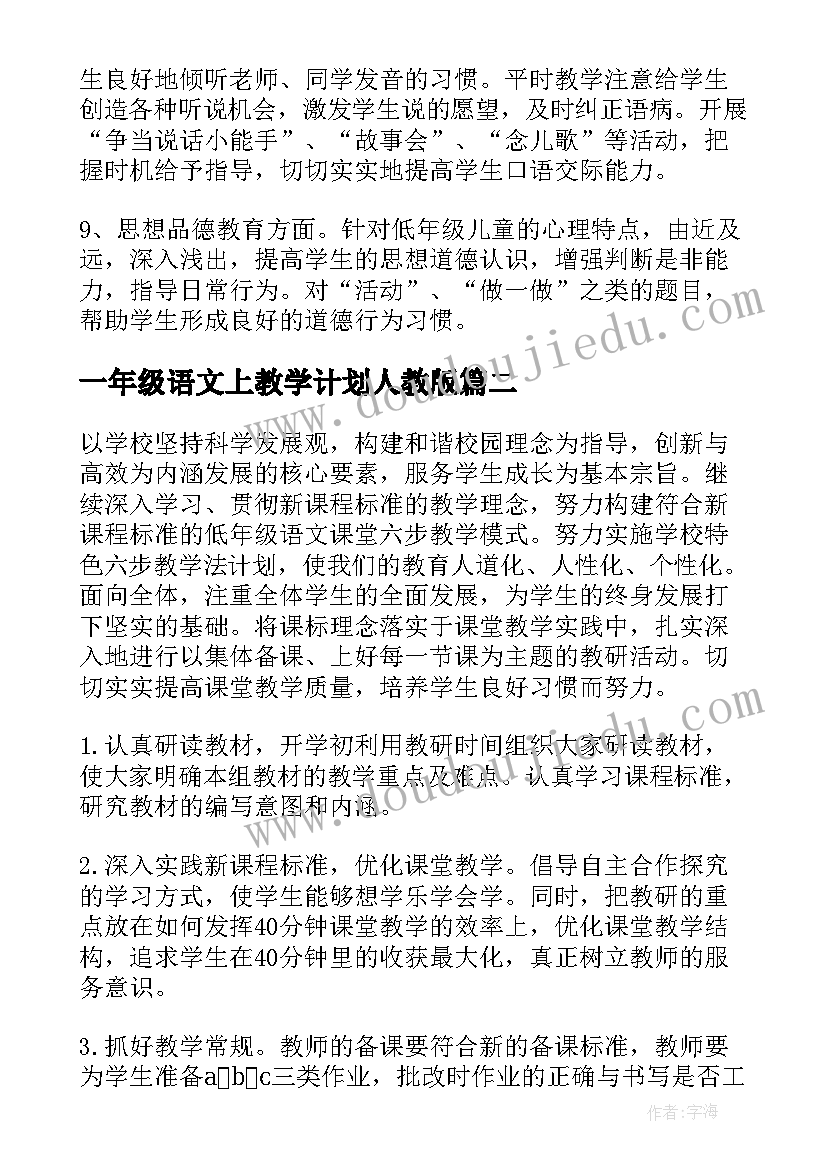 最新一年级语文上教学计划人教版(汇总7篇)