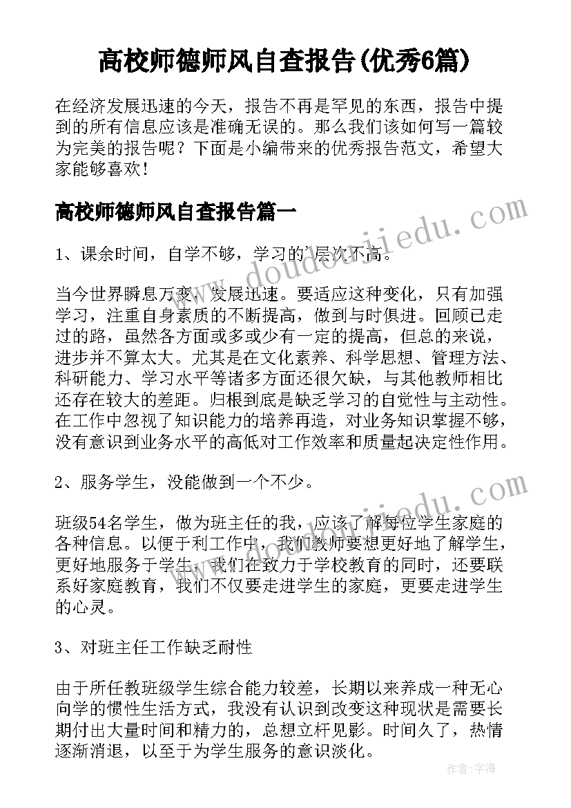 高校师德师风自查报告(优秀6篇)