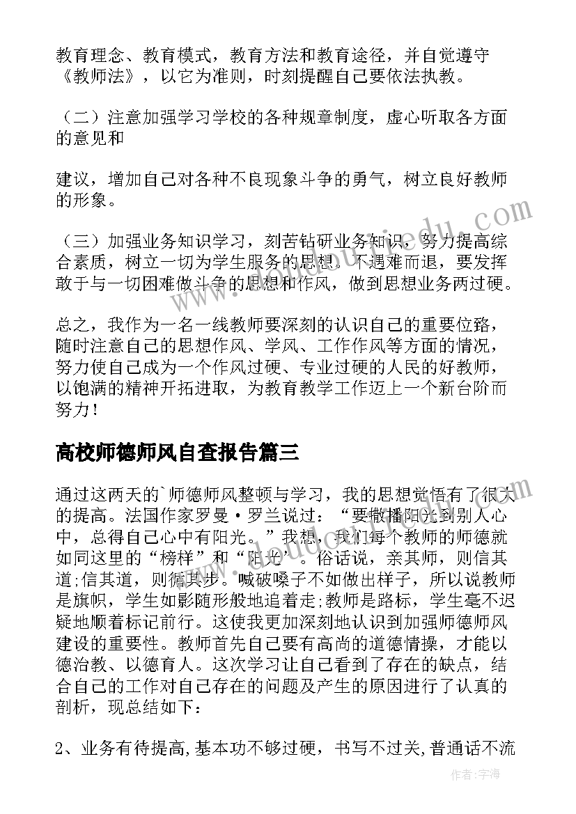 高校师德师风自查报告(优秀6篇)