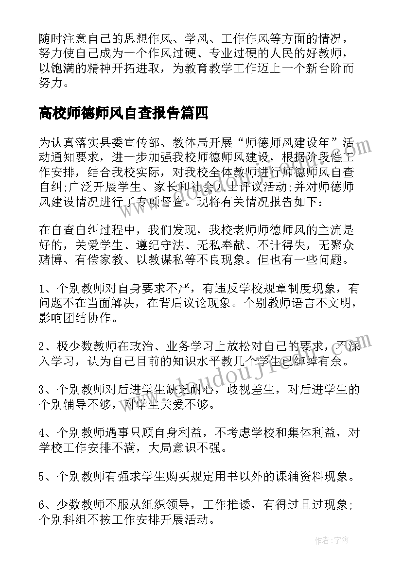 高校师德师风自查报告(优秀6篇)