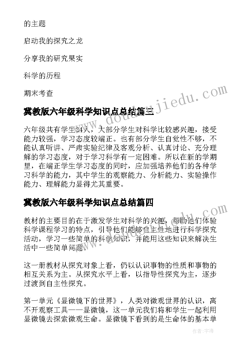 冀教版六年级科学知识点总结(模板5篇)