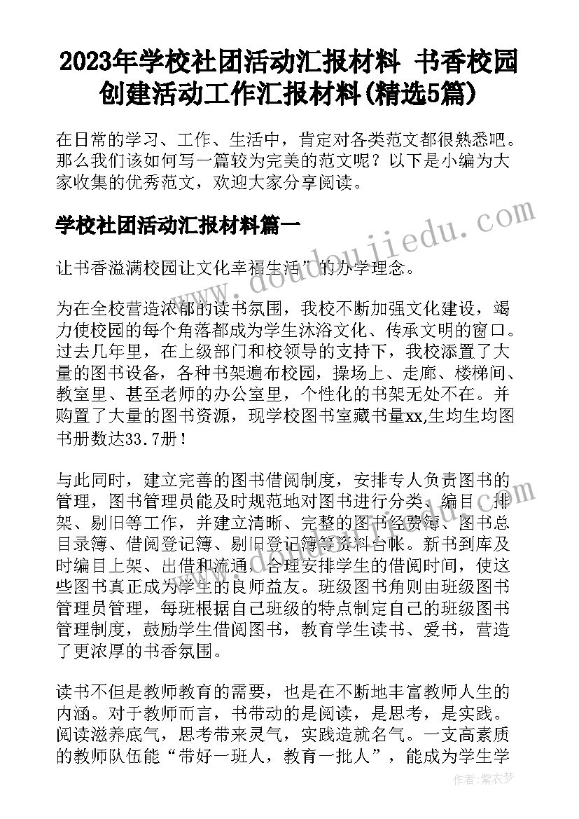 2023年学校社团活动汇报材料 书香校园创建活动工作汇报材料(精选5篇)