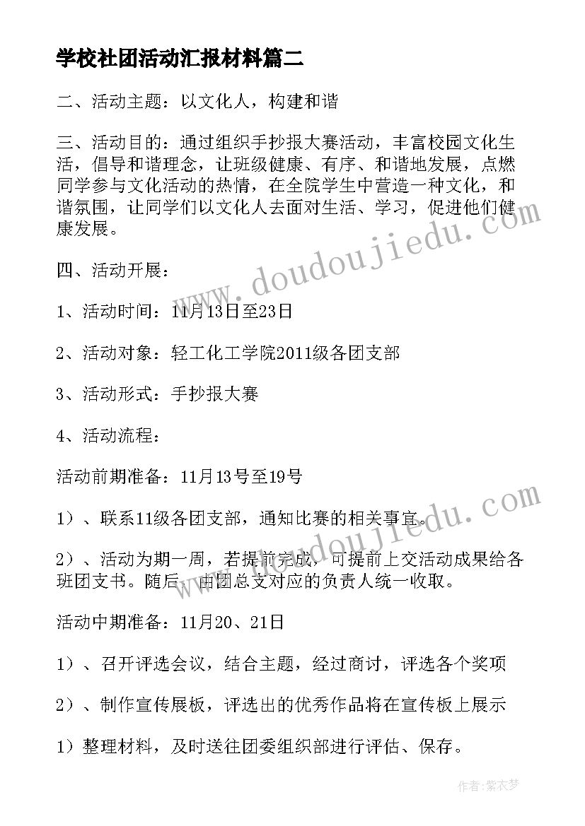 2023年学校社团活动汇报材料 书香校园创建活动工作汇报材料(精选5篇)