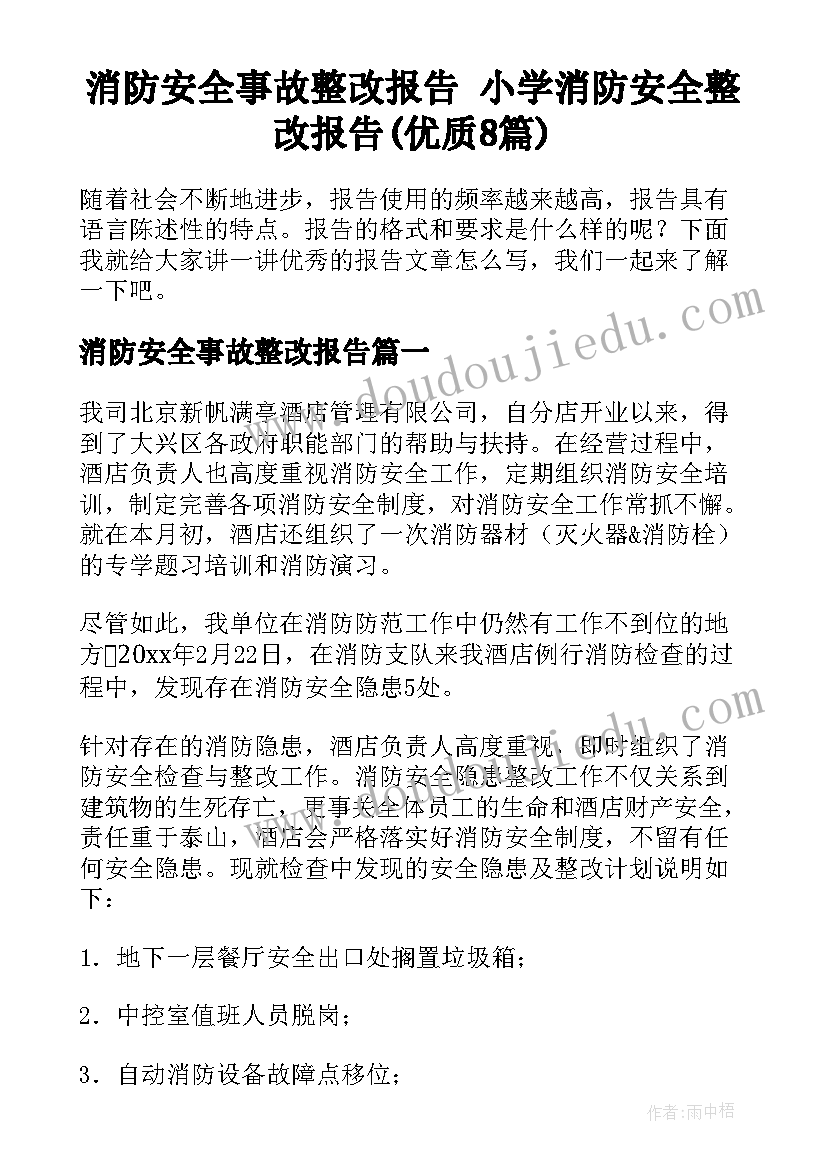 消防安全事故整改报告 小学消防安全整改报告(优质8篇)