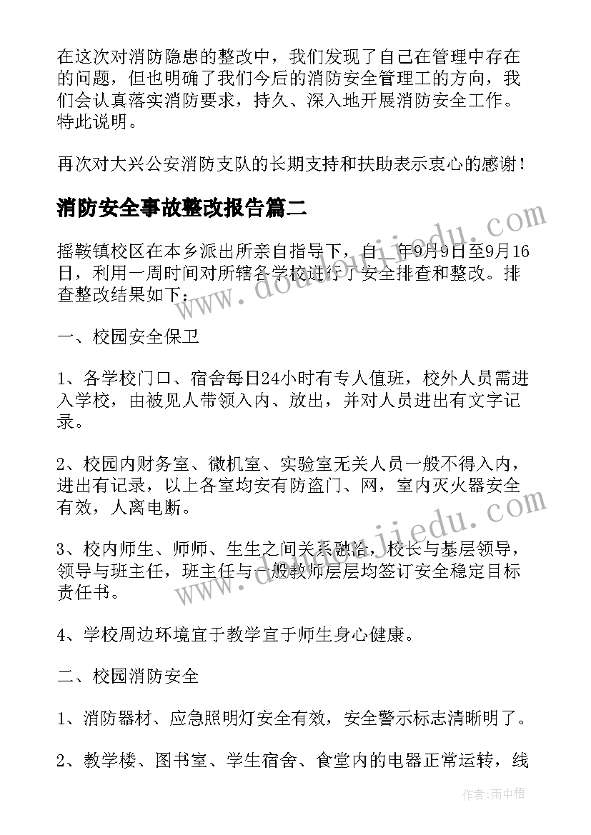 消防安全事故整改报告 小学消防安全整改报告(优质8篇)